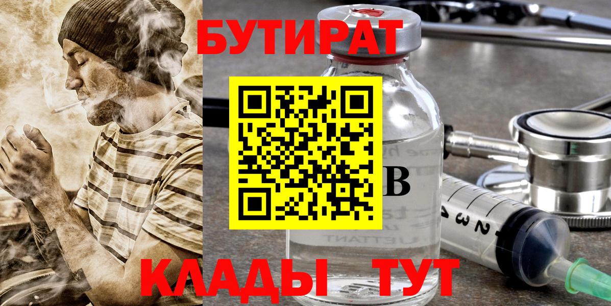 Бутират 1.4BDO  Вход с VPN  Ижевск 